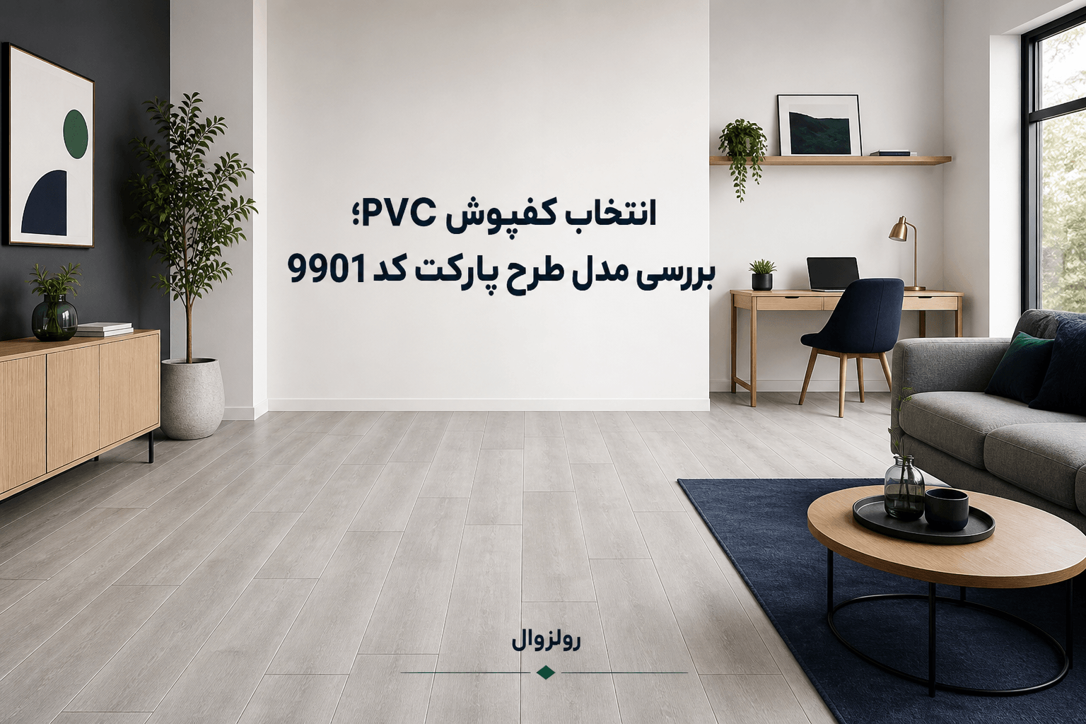 انتخاب کفپوش PVC؛ بررسی مدل طرح پارکت کد 9901