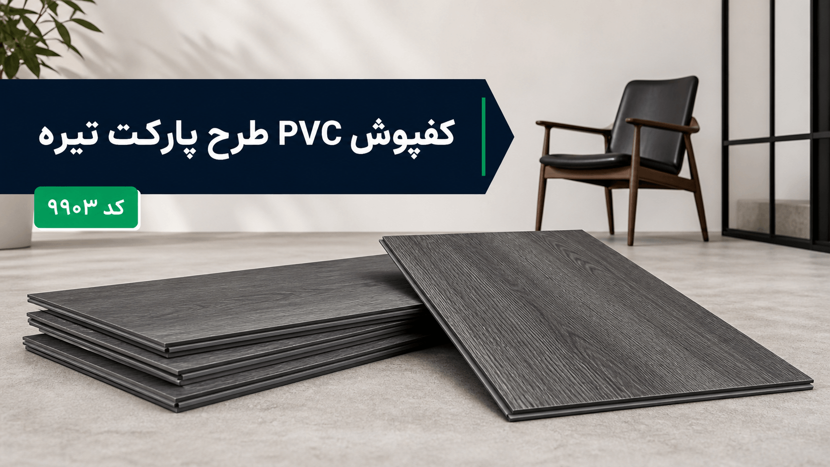 خرید کفپوش PVC طرح پارکت تیره کد 9903