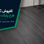 خرید کفپوش PVC طرح پارکت کد 9903