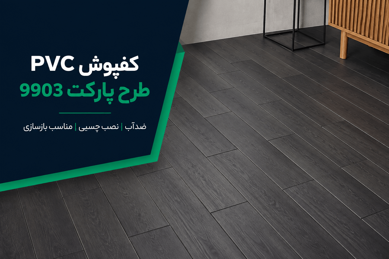 خرید کفپوش PVC طرح پارکت کد 9903