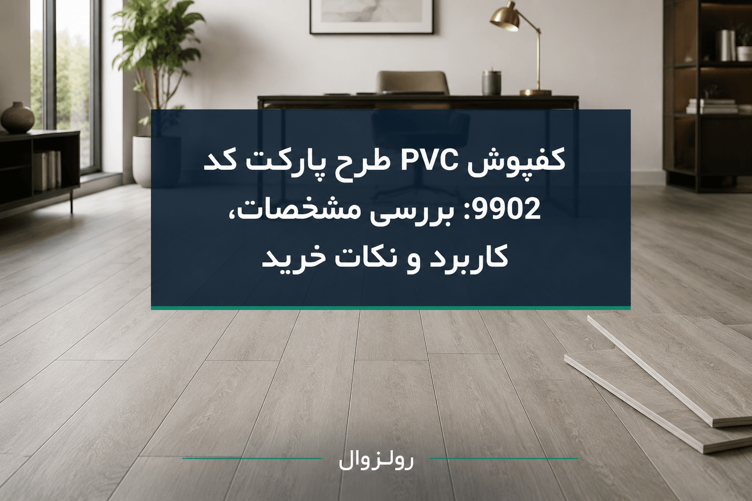 کفپوش PVC طرح پارکت کد 9902