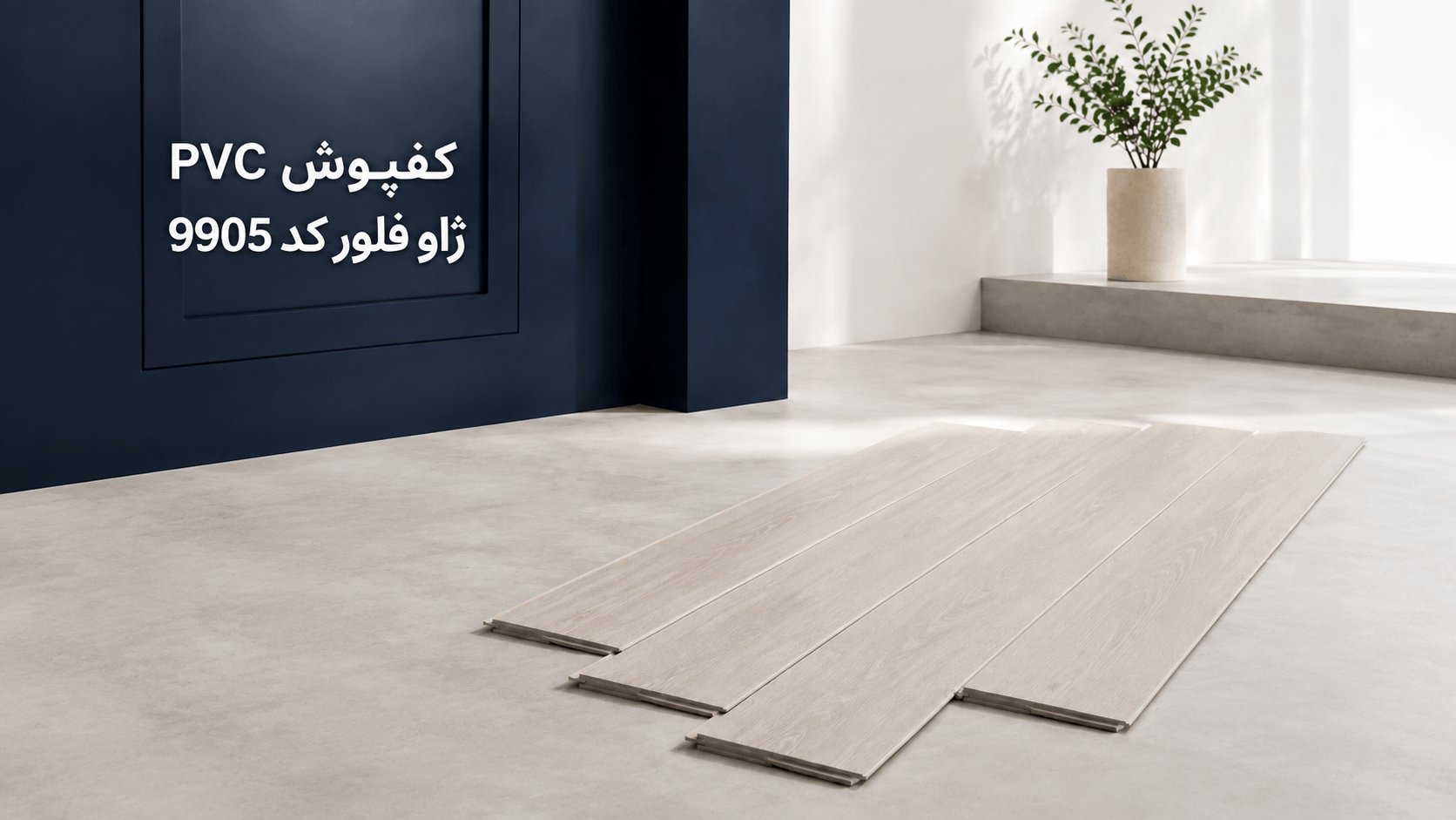 کفپوش PVC ژاو فلور کد 9905 | طرح چوب روشن مدرن