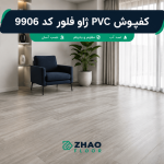 کفپوش PVC ژاو فلور کد 9906؛ طرح چوب طوسی روشن مدرن