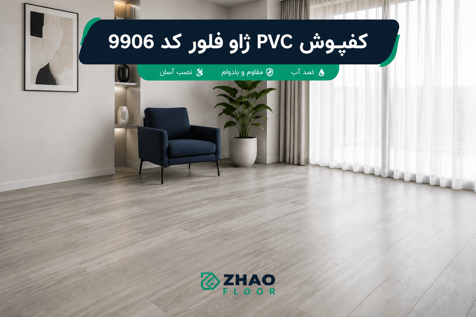 کفپوش PVC ژاو فلور کد 9906؛ طرح چوب طوسی روشن مدرن